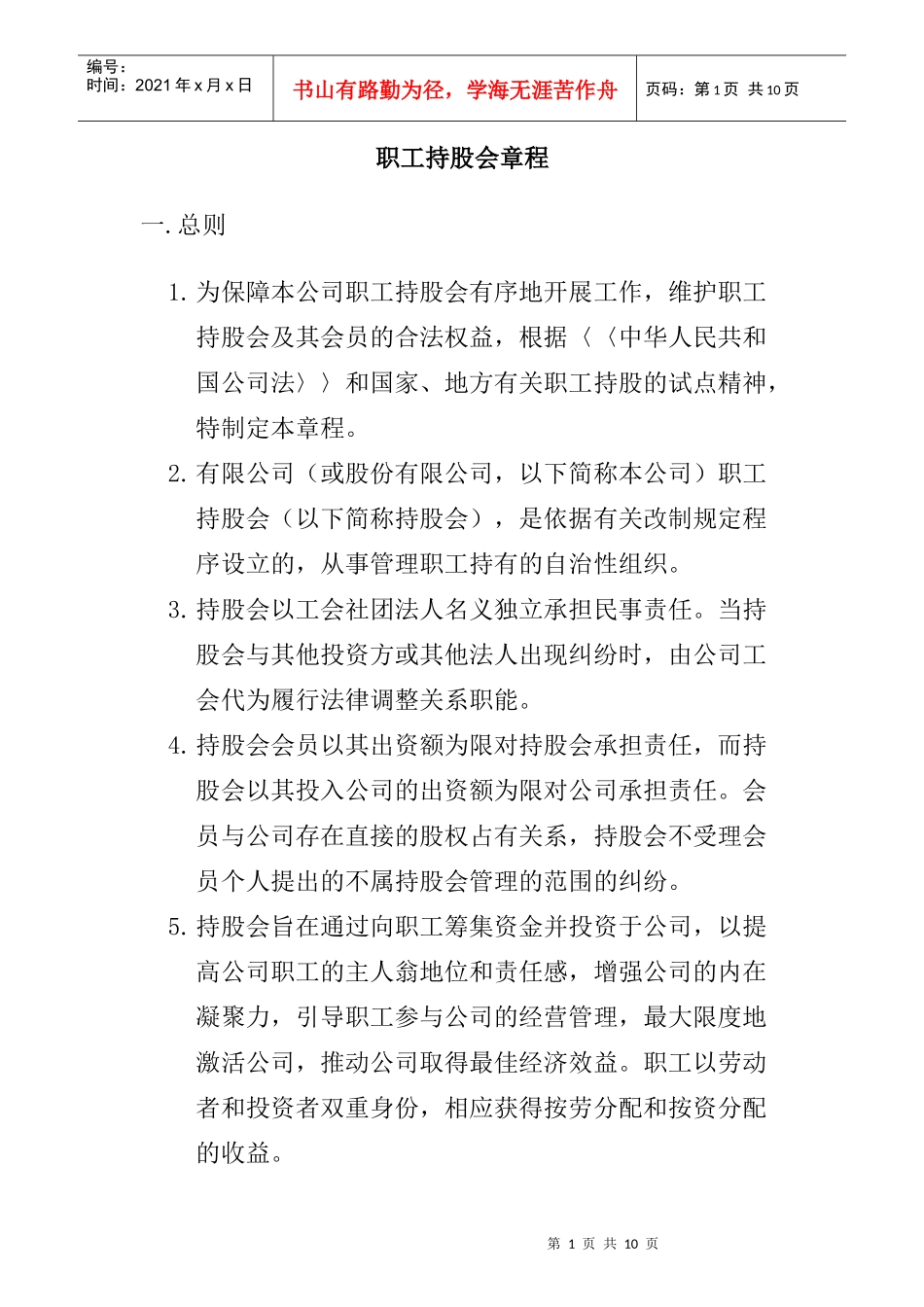 职工持股会章程_第1页