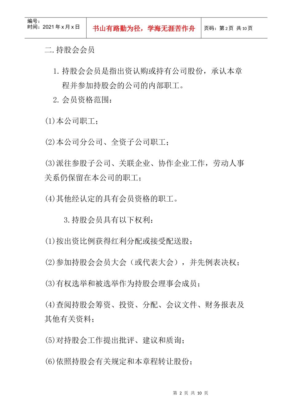 职工持股会章程_第2页