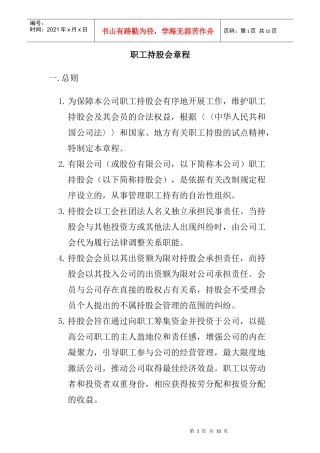 职工持股会章程