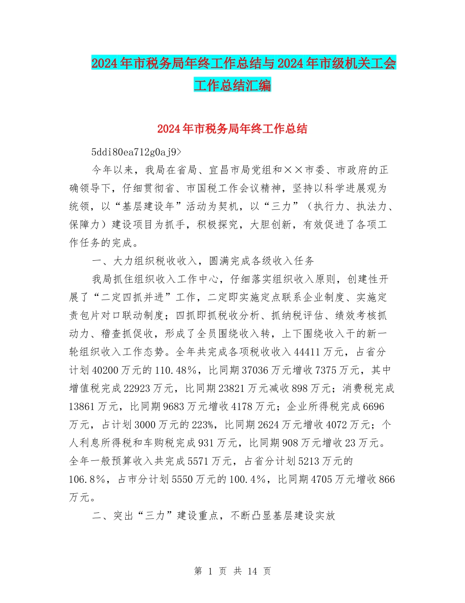 2024年市税务局年终工作总结与2024年市级机关工会工作总结汇编_第1页