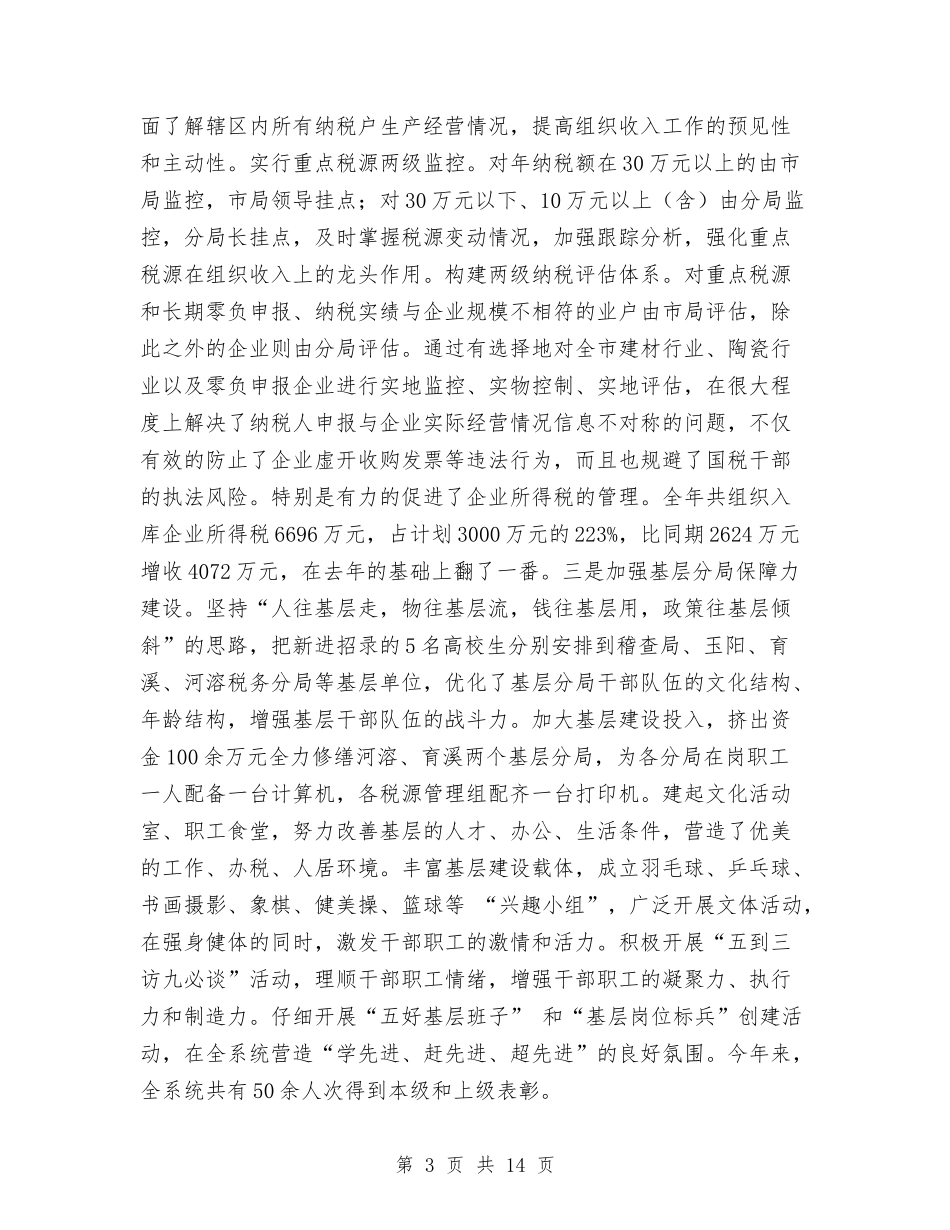 2024年市税务局年终工作总结与2024年市级机关工会工作总结汇编_第3页