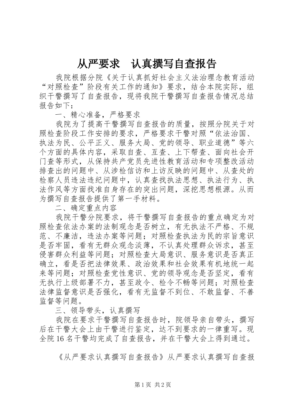 从严要求　认真撰写自查报告_第1页
