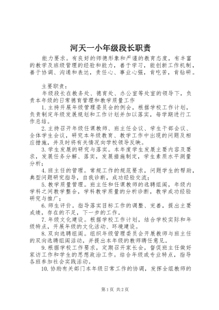 河天一小年级段长职责要求