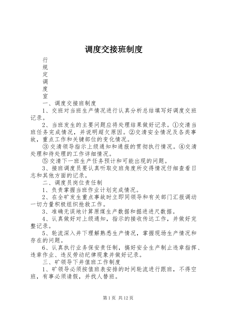 调度交接班规章制度_第1页