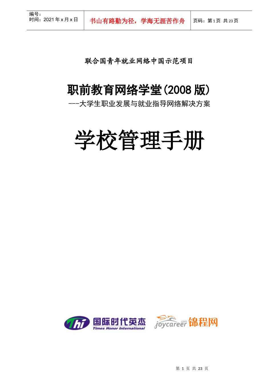 联合国青年就业网络中国示范项目---职前教育网络学堂_第1页