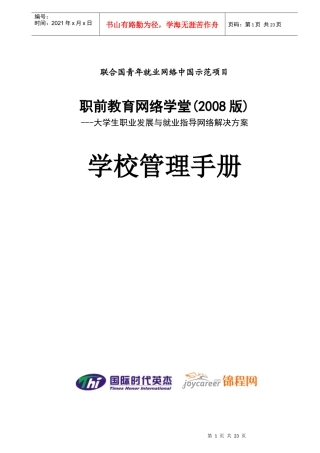 联合国青年就业网络中国示范项目---职前教育网络学堂