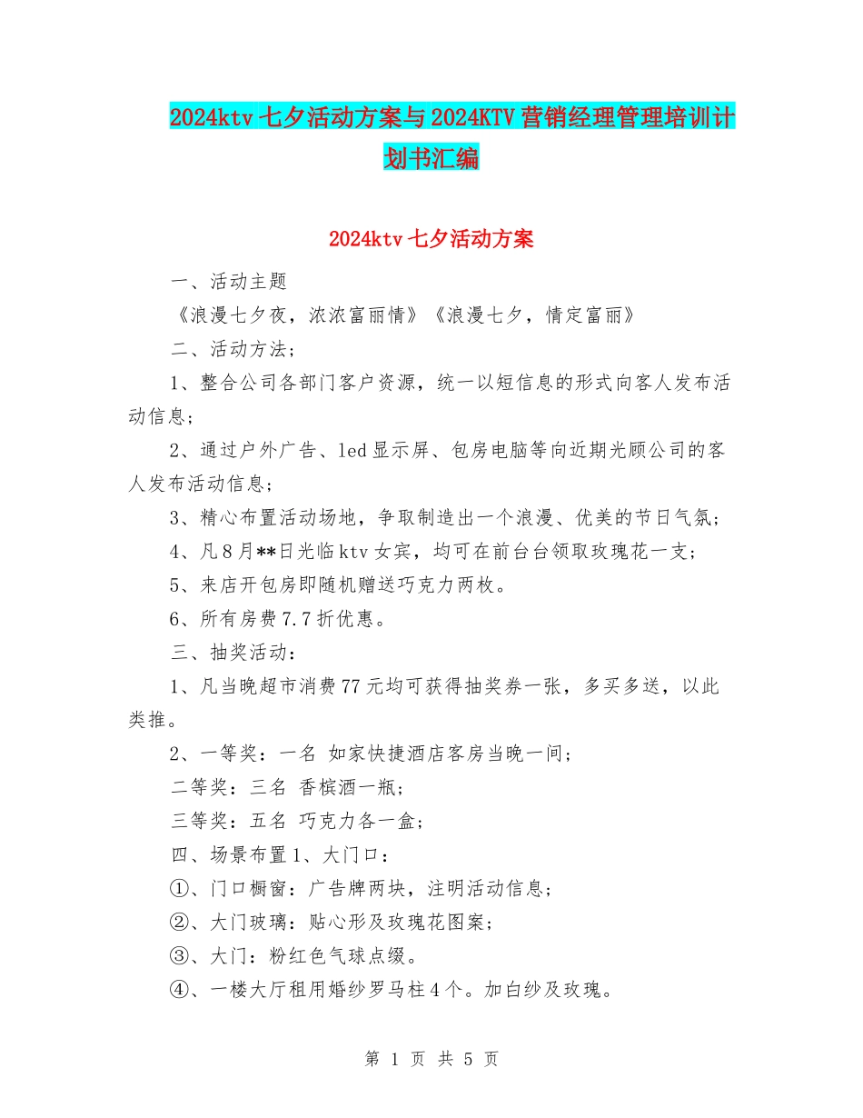 2024ktv七夕活动方案与2024KTV营销经理管理培训计划书汇编_第1页