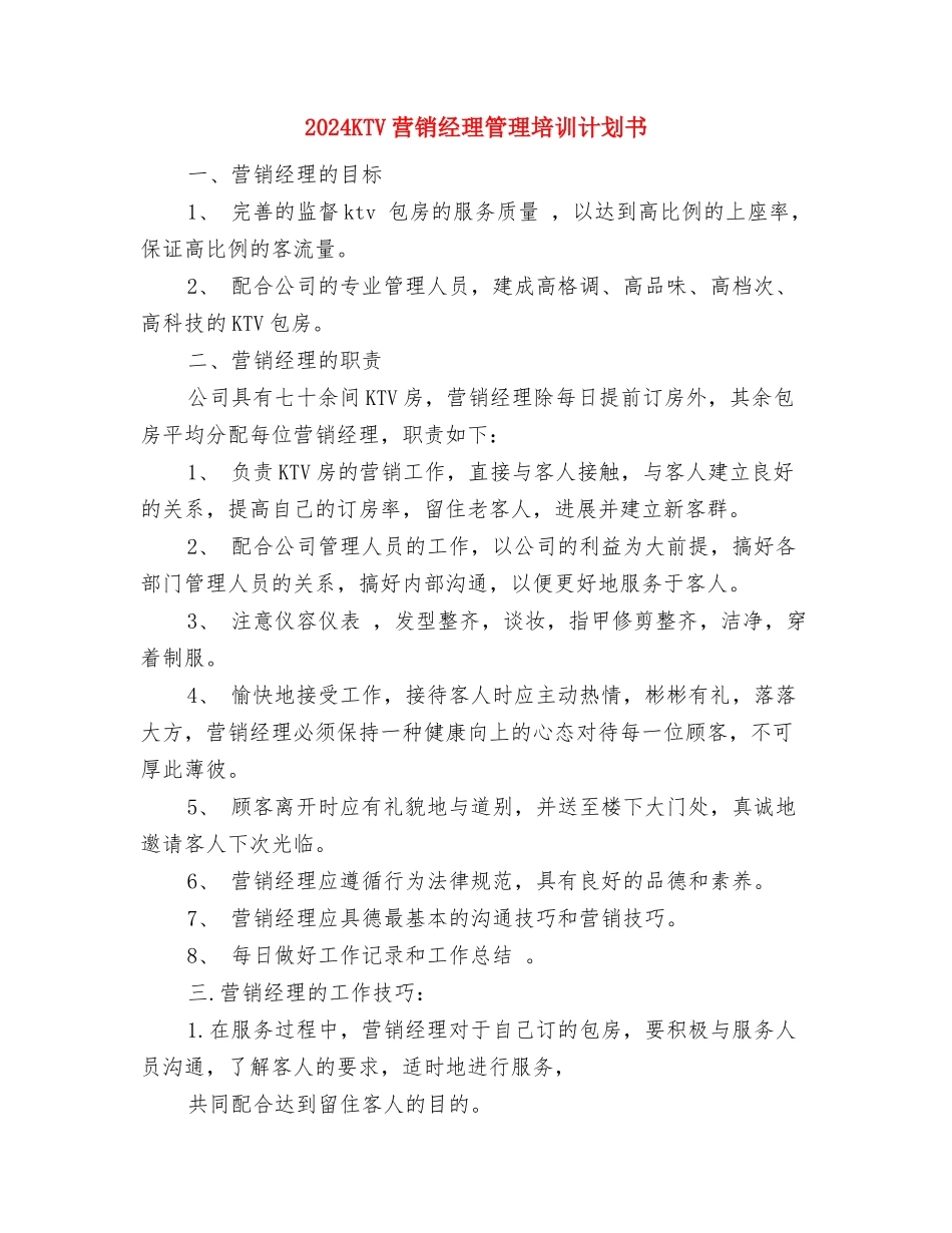 2024ktv七夕活动方案与2024KTV营销经理管理培训计划书汇编_第3页