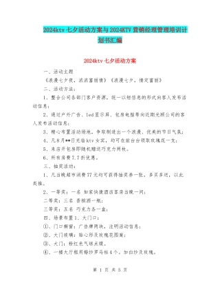 2024ktv七夕活动方案与2024KTV营销经理管理培训计划书汇编