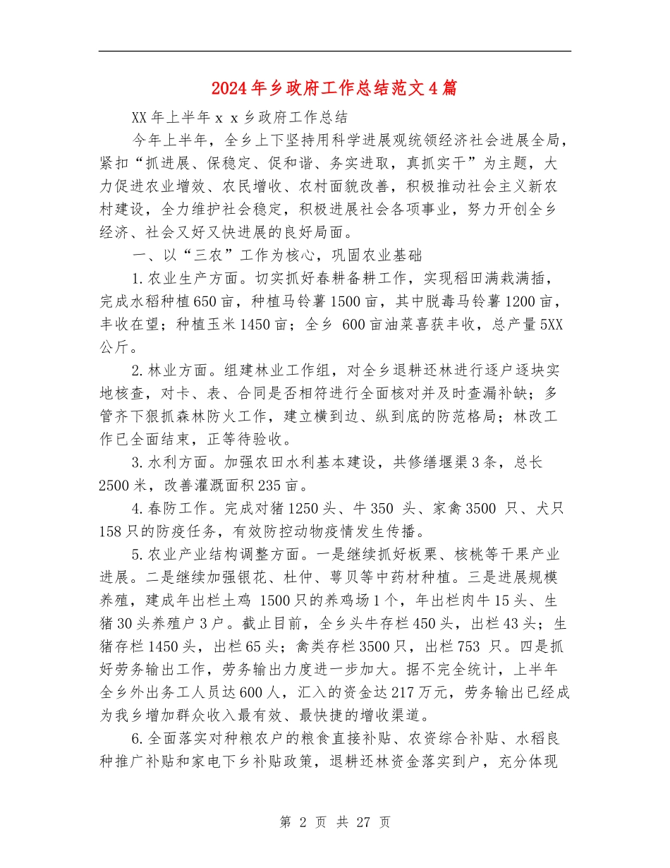 2024年乡政府工作总结范文4篇_第2页