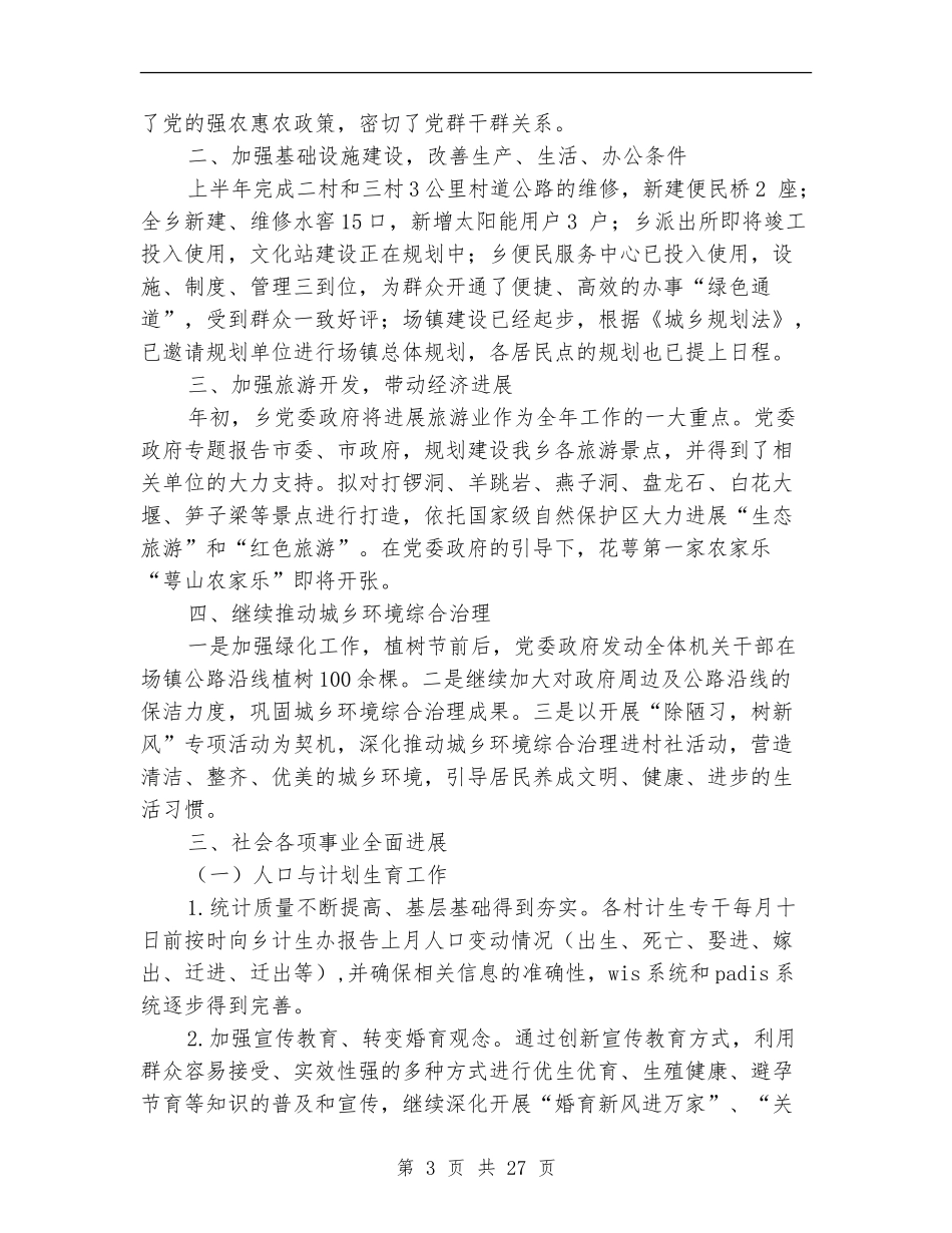 2024年乡政府工作总结范文4篇_第3页