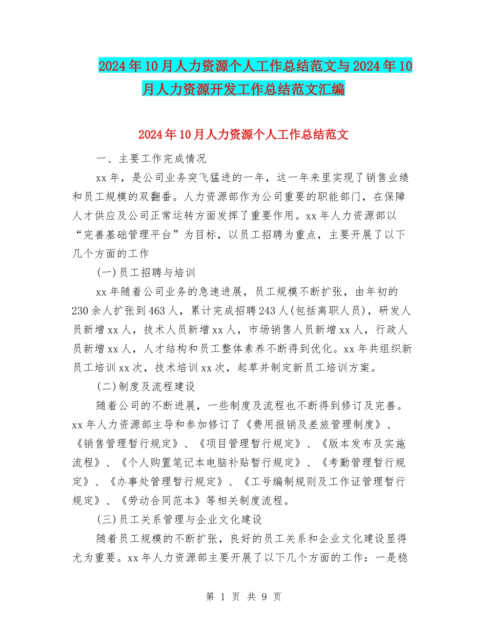 2024年10月人力资源个人工作总结范文与2024年10月人力资源开发工作总结范文汇编_第1页