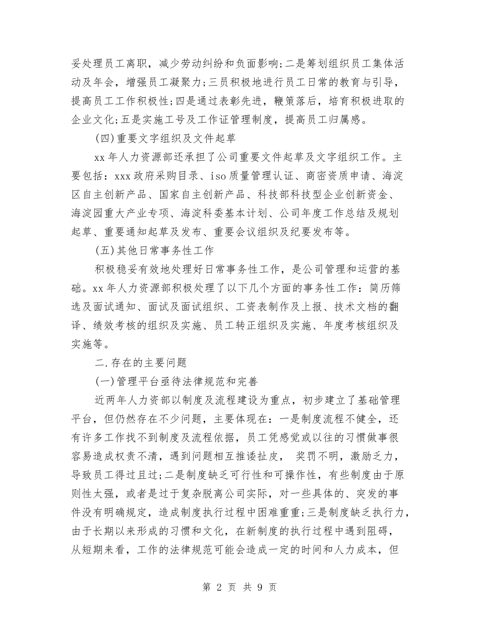 2024年10月人力资源个人工作总结范文与2024年10月人力资源开发工作总结范文汇编_第2页