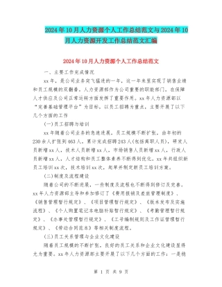 2024年10月人力资源个人工作总结范文与2024年10月人力资源开发工作总结范文汇编
