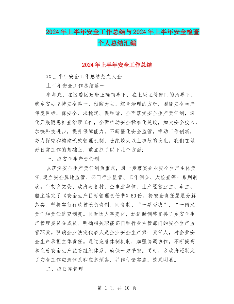 2024年上半年安全工作总结与2024年上半年安全检查个人总结汇编_第1页