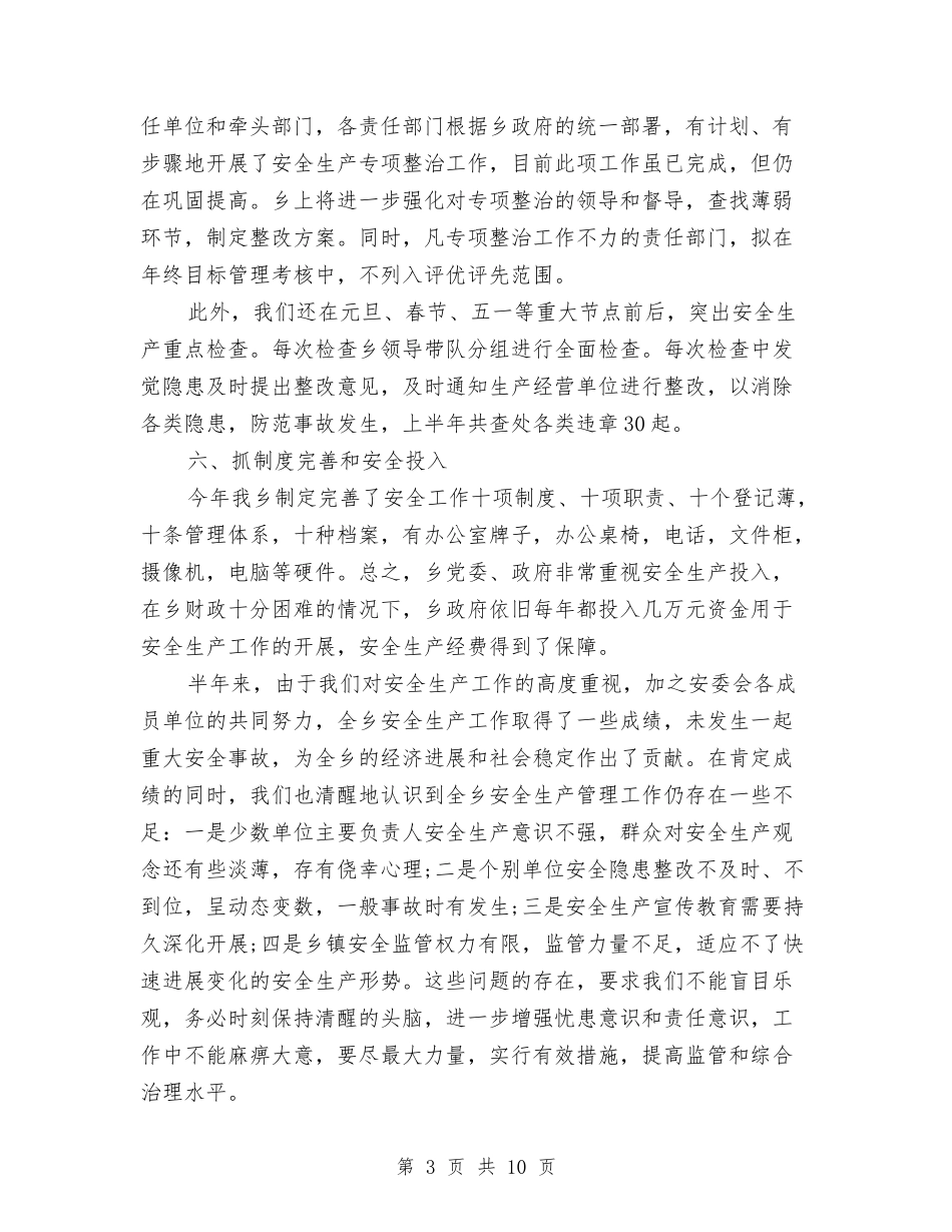 2024年上半年安全工作总结与2024年上半年安全检查个人总结汇编_第3页