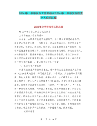 2024年上半年安全工作总结与2024年上半年安全检查个人总结汇编