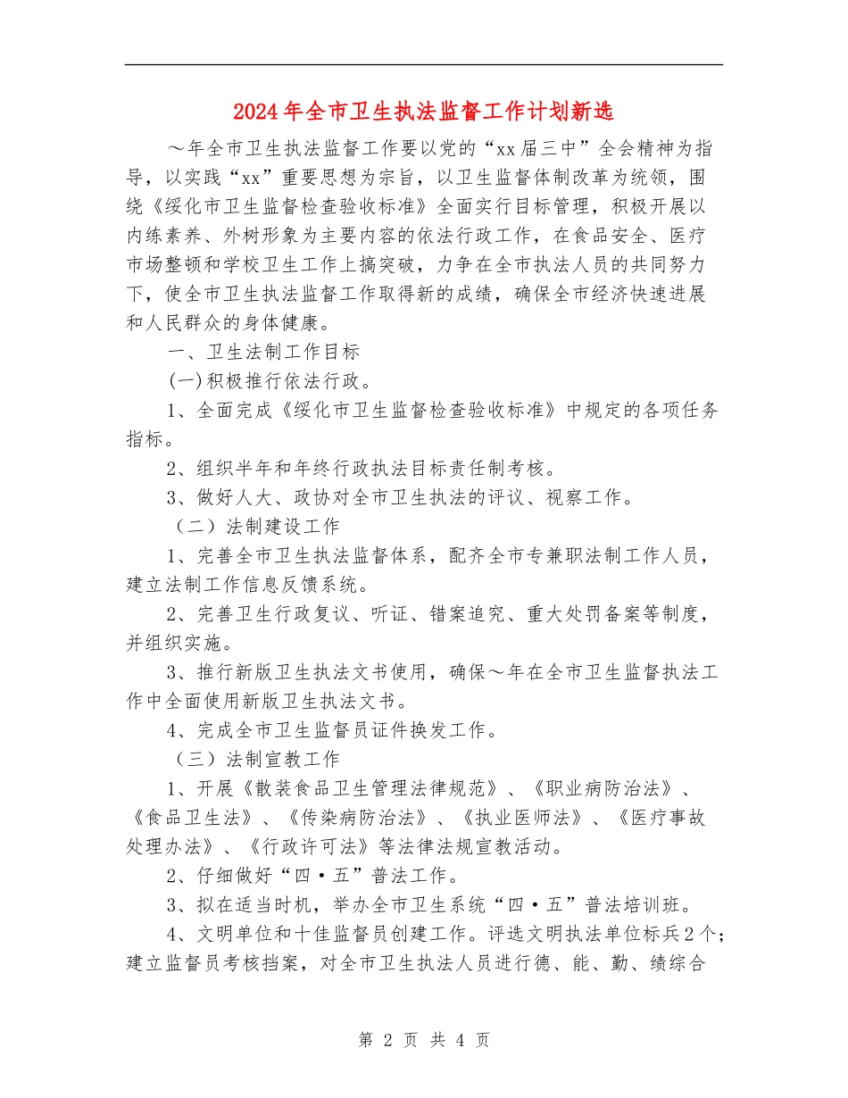 2024年全市卫生执法监督工作计划新选_第2页