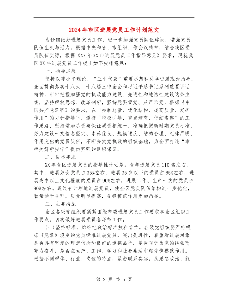 2024年市区发展党员工作计划范文_第2页