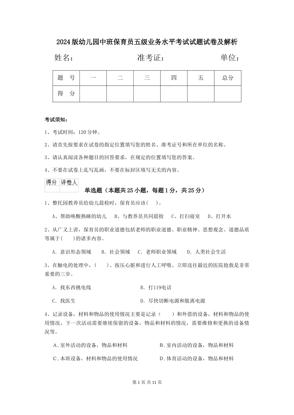 2018版幼儿园中班保育员五级业务水平考试试题试卷及解析_第1页