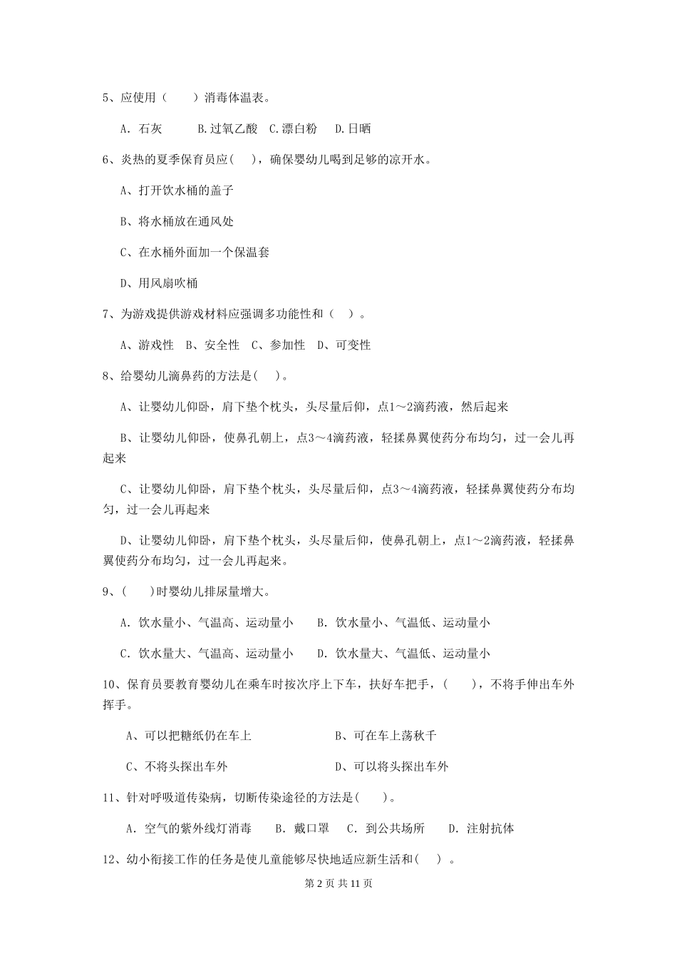 2018版幼儿园中班保育员五级业务水平考试试题试卷及解析_第2页