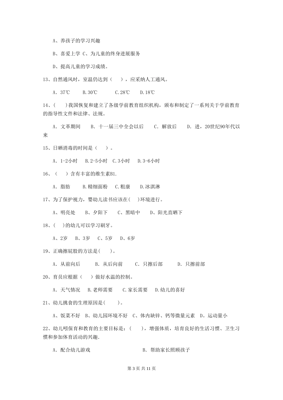 2018版幼儿园中班保育员五级业务水平考试试题试卷及解析_第3页