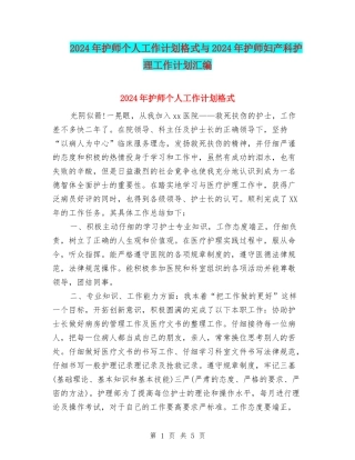 2024年护师个人工作计划格式与2024年护师妇产科护理工作计划汇编