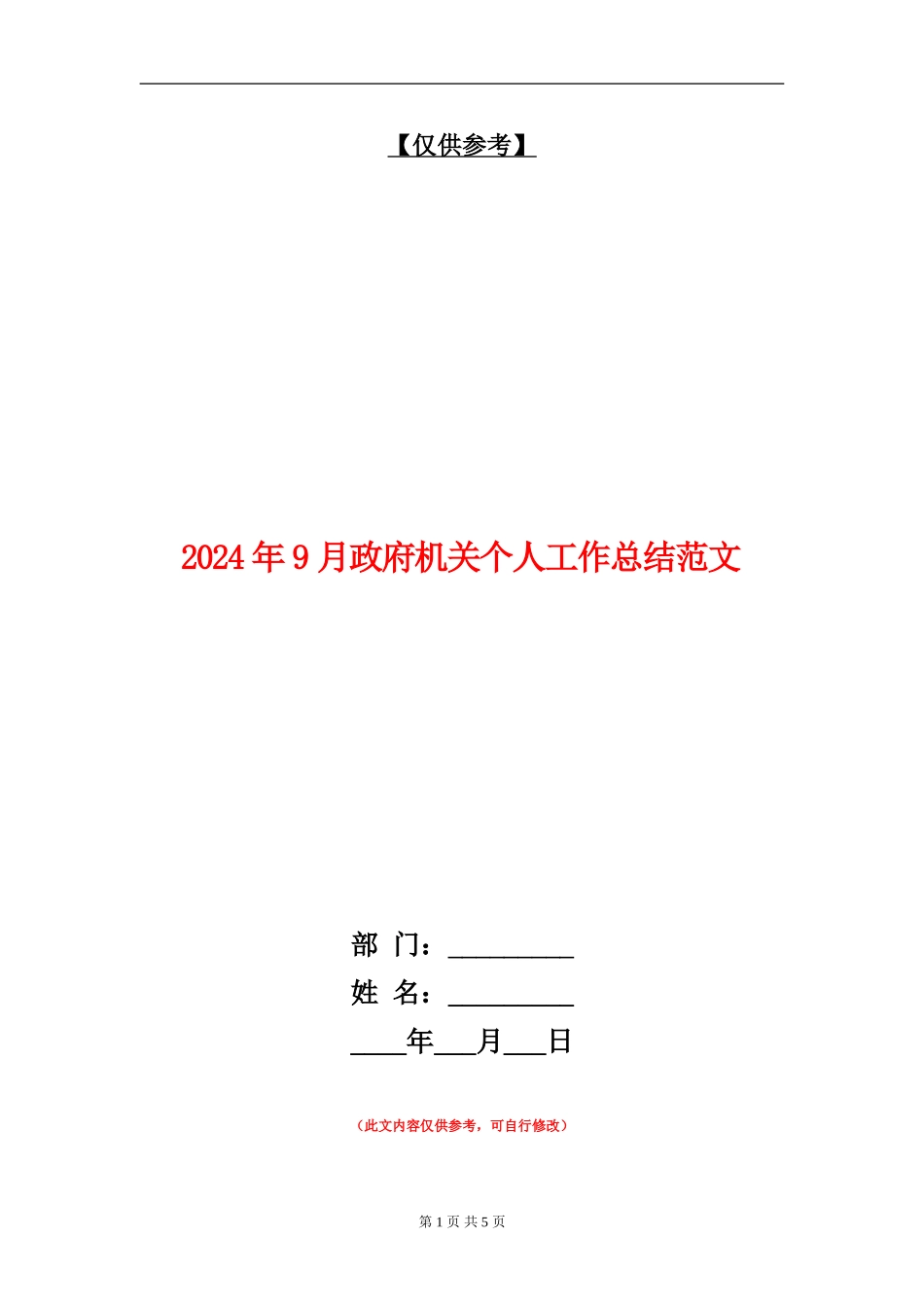 2024年9月政府机关个人工作总结范文_第1页