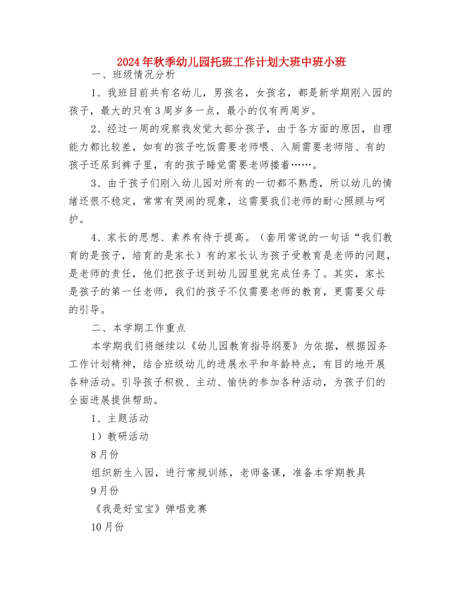 2024年秋季幼儿园小班音乐教学总结与2024年秋季幼儿园托班工作计划大班中班小班汇编_第3页