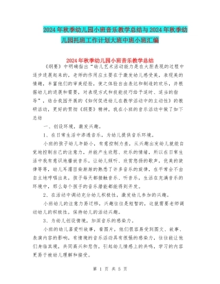 2024年秋季幼儿园小班音乐教学总结与2024年秋季幼儿园托班工作计划大班中班小班汇编