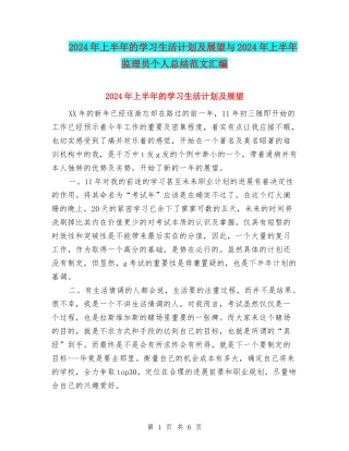 2024年上半年的学习生活计划及展望与2024年上半年监理员个人总结范文汇编