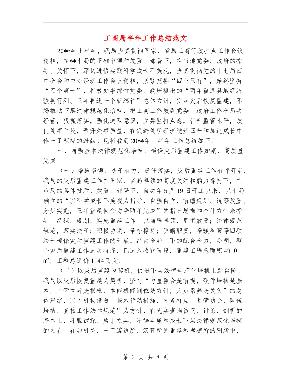 工商局半年工作总结范文_第2页