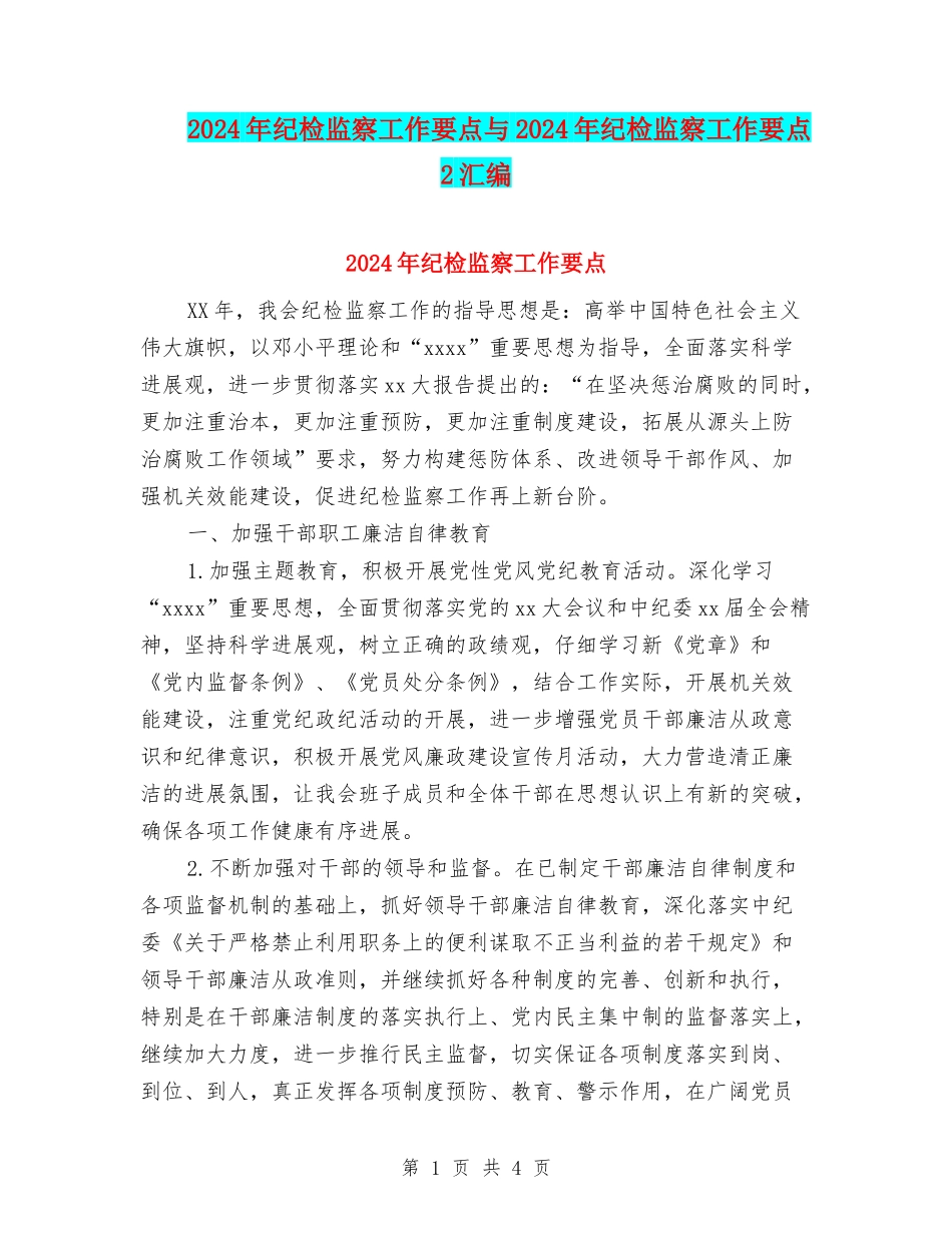 2024年纪检监察工作要点与2024年纪检监察工作要点2汇编_第1页