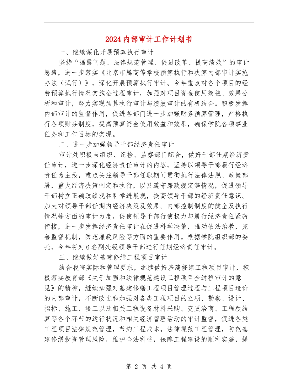 2024内部审计工作计划书1_第2页