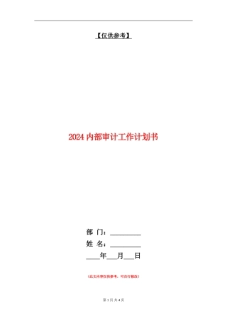 2024内部审计工作计划书1