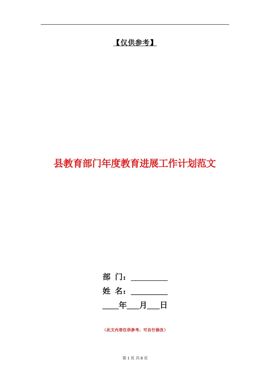 县教育部门年度教育发展工作计划范文_第1页
