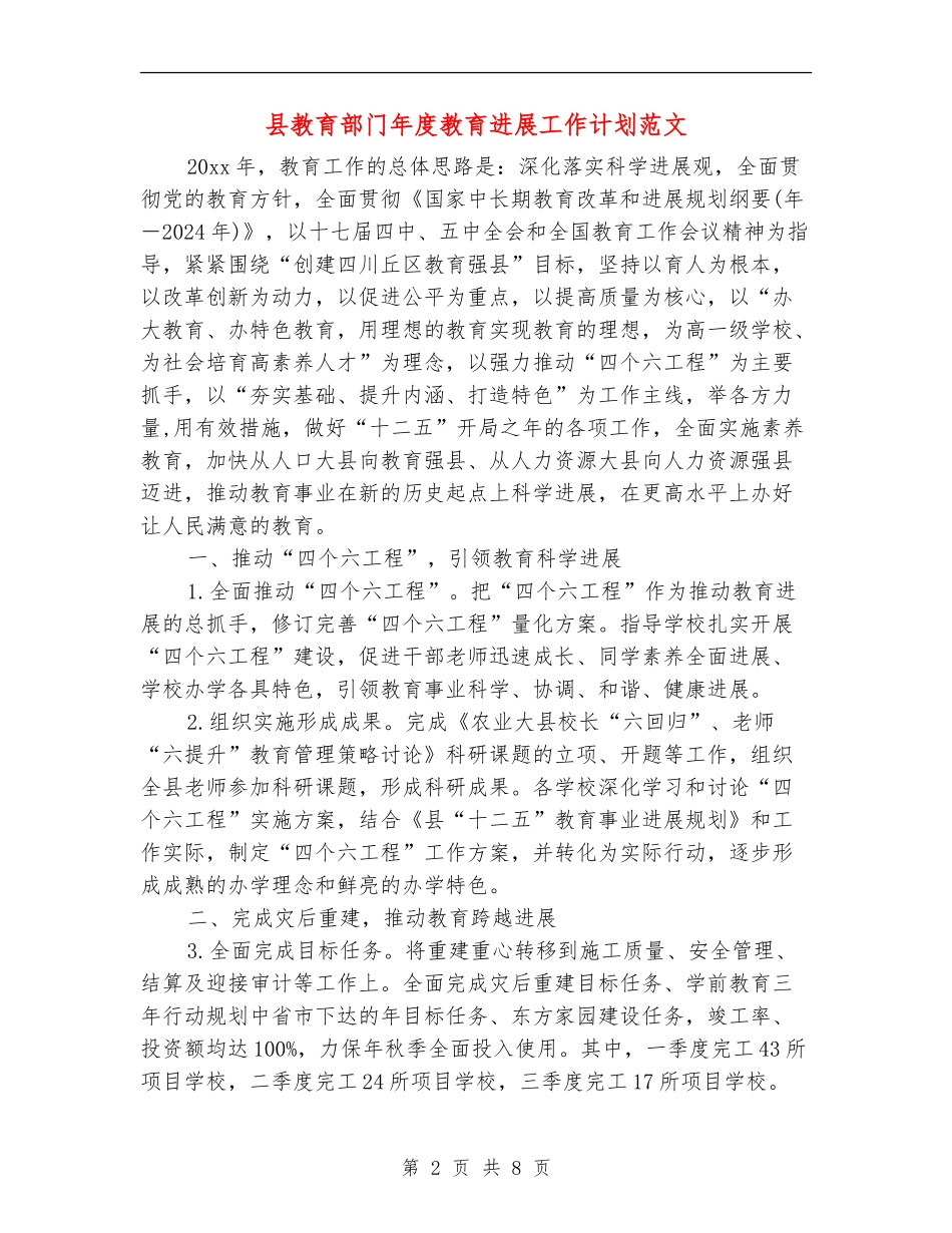 县教育部门年度教育发展工作计划范文_第2页