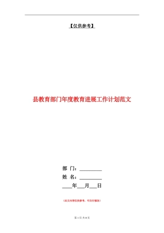 县教育部门年度教育发展工作计划范文
