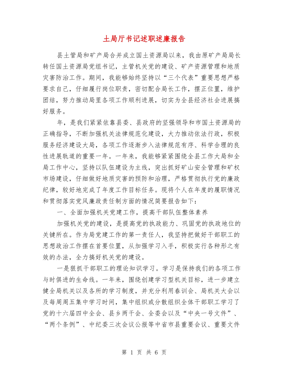 土局厅书记述职述廉报告_第1页