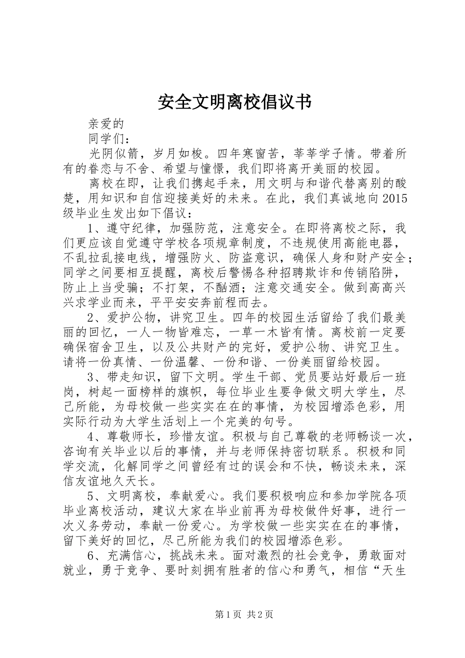 安全文明离校倡议书范文 (2)_第1页