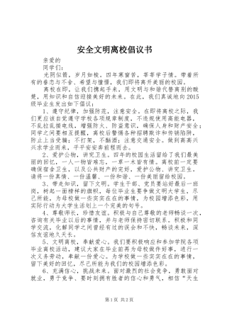 安全文明离校倡议书范文 (2)