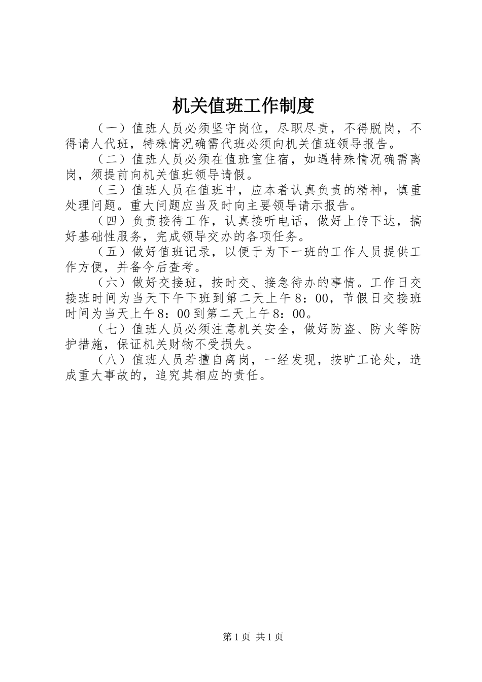 机关值班工作规章制度 _第1页