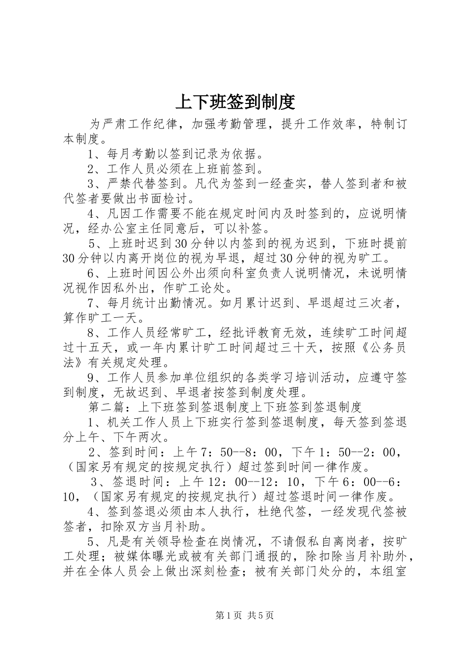 上下班签到规章制度_第1页