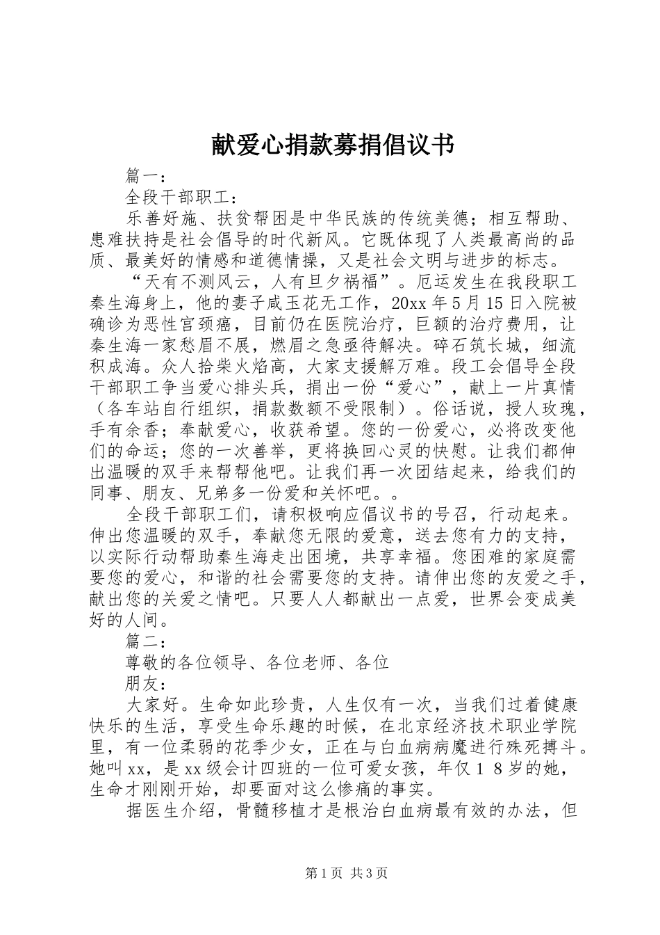 献爱心捐款募捐倡议书范文_第1页