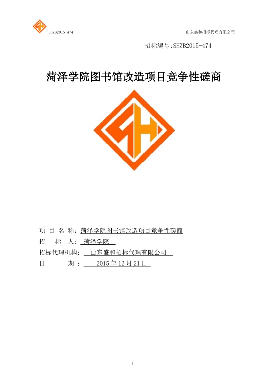 菏泽学院图书馆改造项目竞争性磋商_第1页