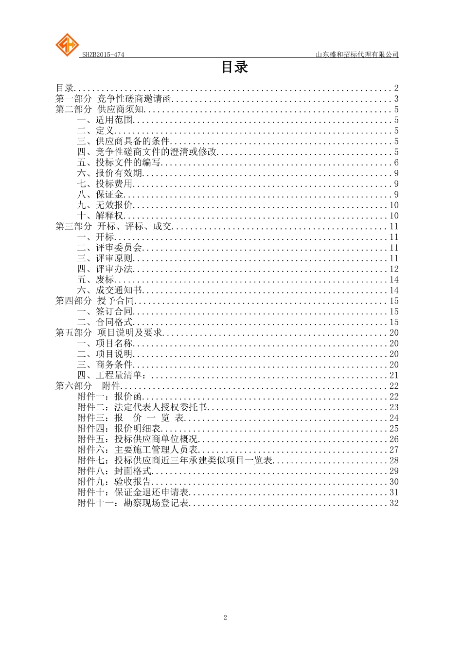 菏泽学院图书馆改造项目竞争性磋商_第2页