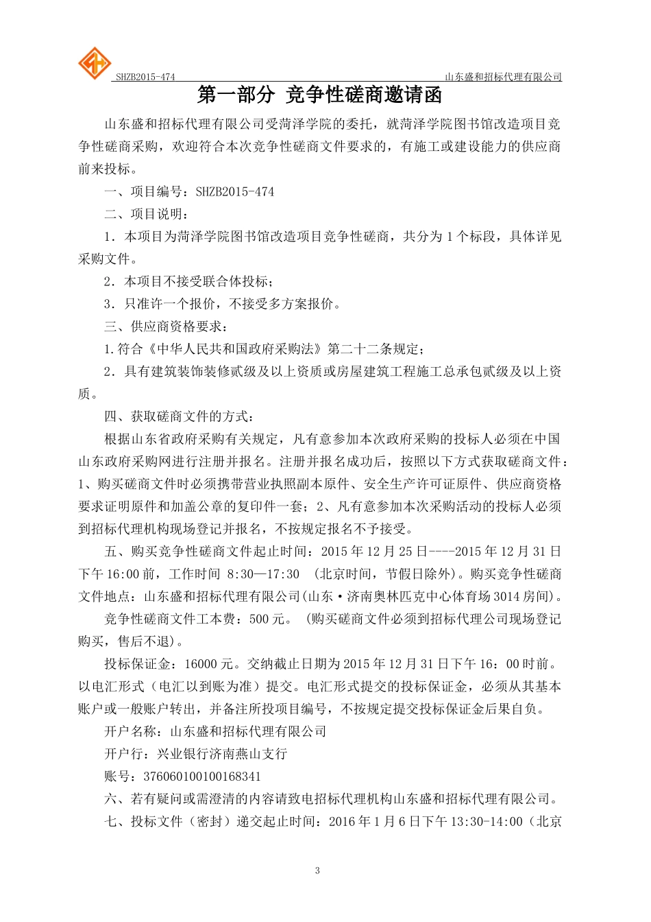 菏泽学院图书馆改造项目竞争性磋商_第3页