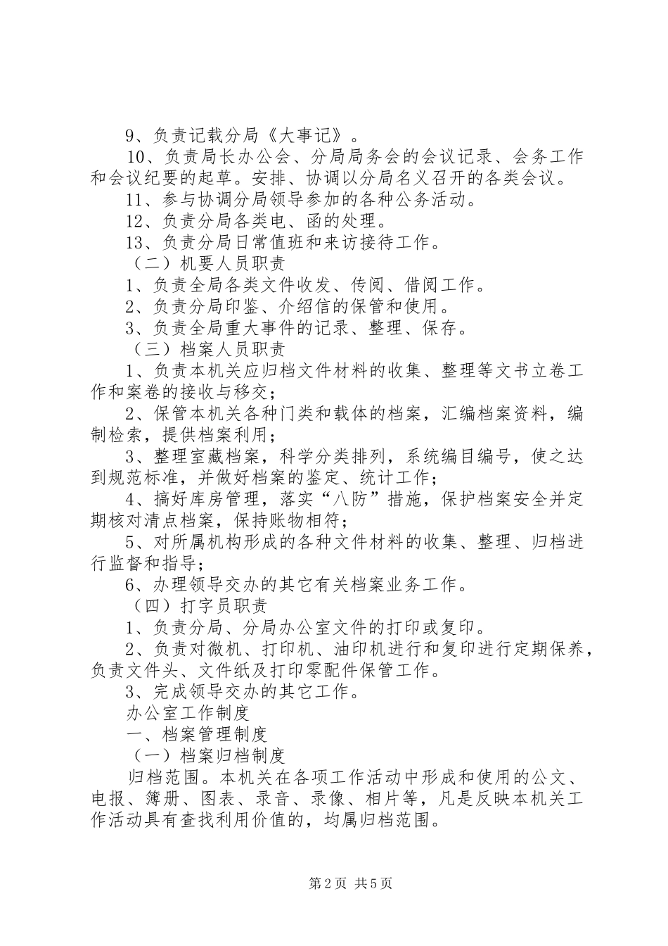 办公室岗位责任制及工作规章制度 (2)_第2页