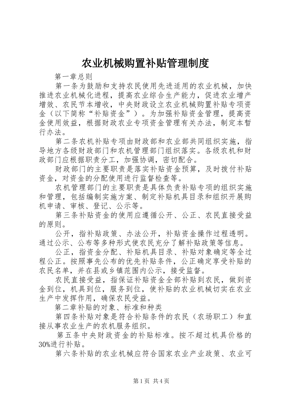 农业机械购置补贴管理规章制度_第1页