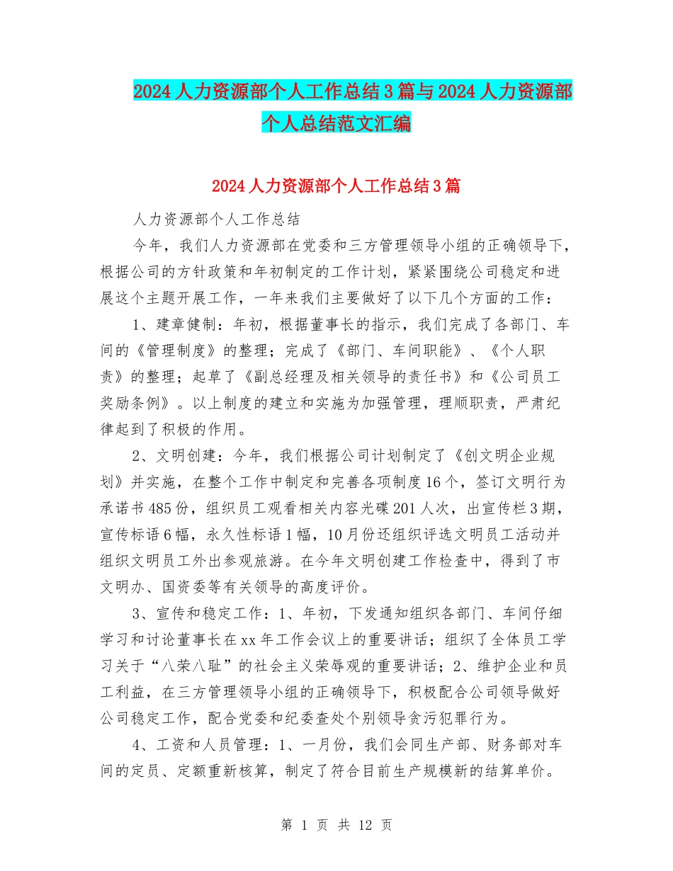 2024人力资源部个人工作总结3篇与2024人力资源部个人总结范文汇编_第1页